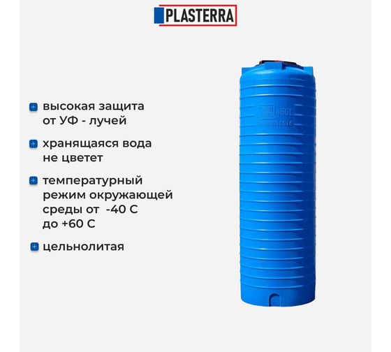 Емкость вертикальная PLASTERRA PT VL 450 стационарная 4631170678292