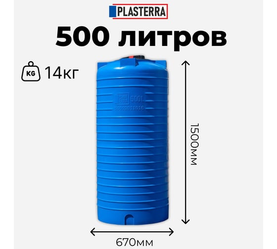 Емкость вертикальная PLASTERRA PT VLH 500 стационарная 4631173690024