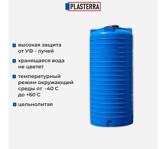 Емкость вертикальная PLASTERRA PT VLH 500 стационарная 4631173690024