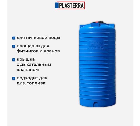 Емкость вертикальная PLASTERRA PT VLH 500 стационарная 4631173690024