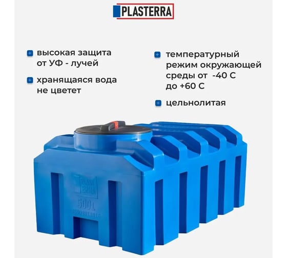 Емкость горизонтальная прямоугольная PLASTERRA PT GLK 500 4631176171780