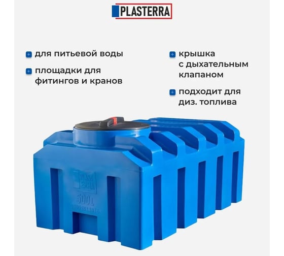 Емкость горизонтальная прямоугольная PLASTERRA PT GLK 500 4631176171780