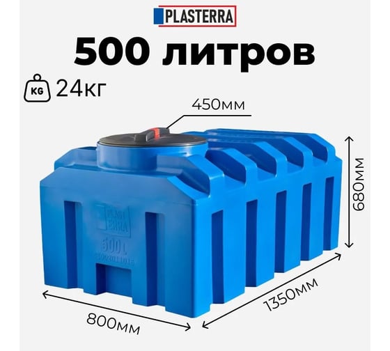Емкость горизонтальная прямоугольная PLASTERRA PT GLK 500 4631176171780