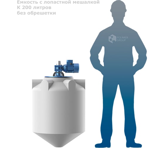 Емкость POLIMER GROUP K 200 с лопастной мешалкой TKL200S4