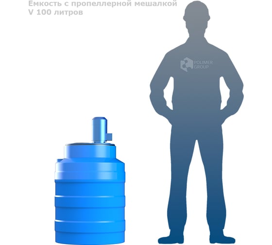 Емкость POLIMER GROUP V 100 с пропеллерной мешалкой TVN100S13