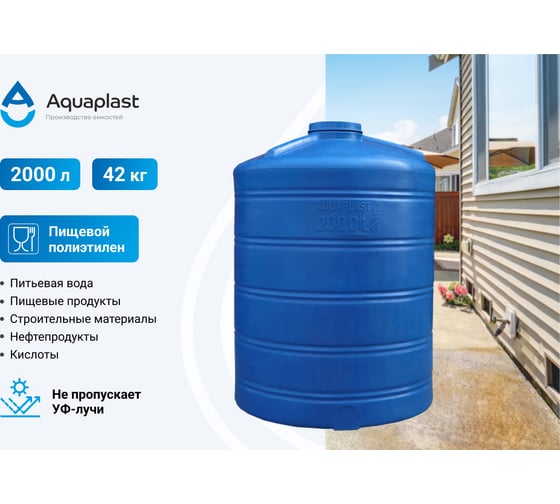 Овально-вертикальная емкость AQUAPLAST 2000 л, синяя 4630017951840