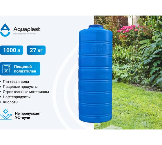 Овально-вертикальная емкость AQUAPLAST 1000 л, синяя 4630017951833