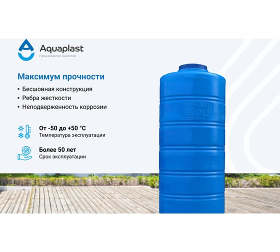 Овально-вертикальная емкость AQUAPLAST 1000 л, синяя 4630017951833