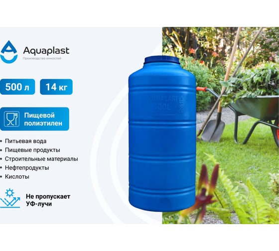 Овально-вертикальная емкость AQUAPLAST 500 л, синяя 4630017951826