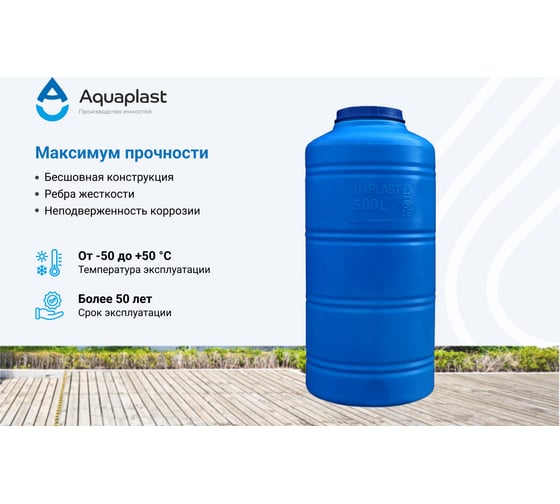 Овально-вертикальная емкость AQUAPLAST 500 л, синяя 4630017951826