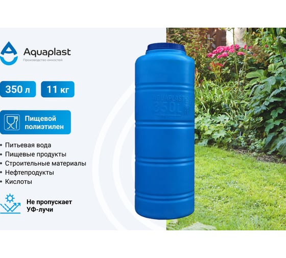 Овально-вертикальная емкость AQUAPLAST 350 л, синяя 4630017951819