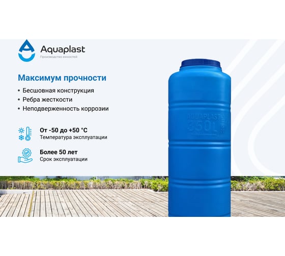 Овально-вертикальная емкость AQUAPLAST 350 л, синяя 4630017951819