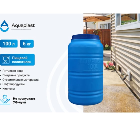 Овально-вертикальная емкость AQUAPLAST 100 л, синяя 4630017951796