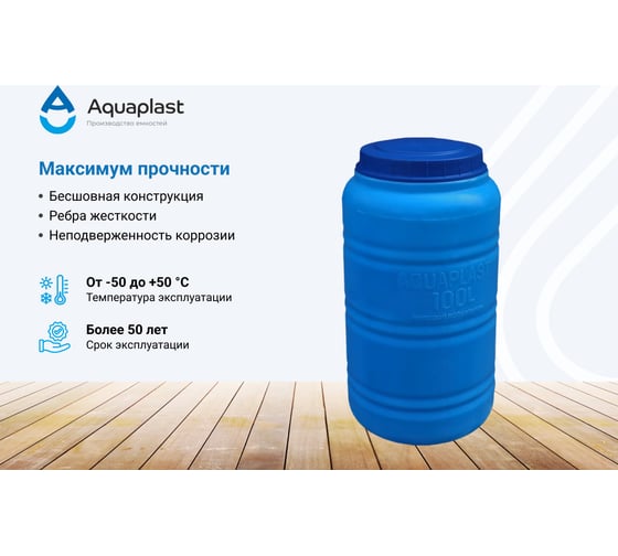Овально-вертикальная емкость AQUAPLAST 100 л, синяя 4630017951796