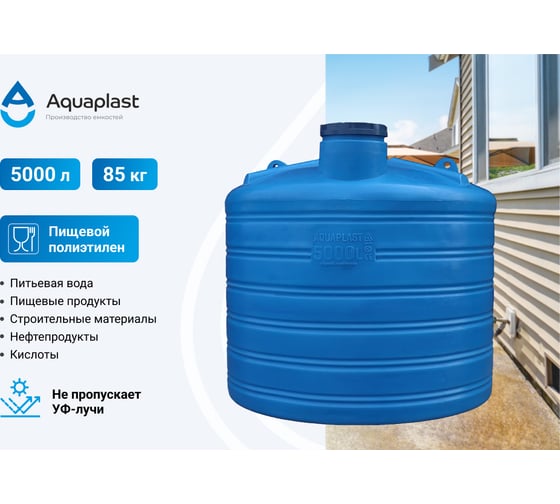 Овально-вертикальная емкость AQUAPLAST 5000 л, синяя 4630017951864