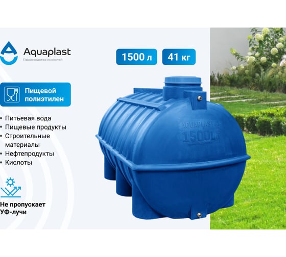 Овально-горизонтальная емкость AQUAPLAST 1500 л, синяя 4630017953189