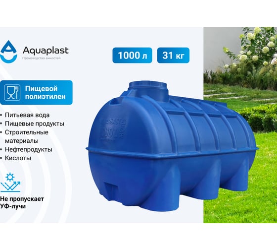Овально-горизонтальная емкость AQUAPLAST 1000 л, синяя 4630017951949
