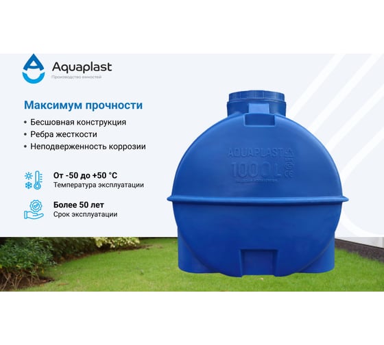 Овально-горизонтальная емкость AQUAPLAST 1000 л, синяя 4630017951949