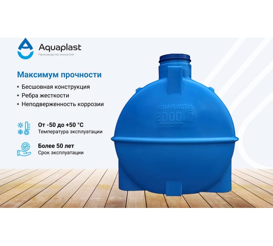 Овально-горизонтальная емкость AQUAPLAST 2000 л, синяя 4630017951956