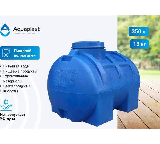 Овально-горизонтальная емкость AQUAPLAST 350 л, синяя 4630017951925