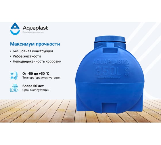 Овально-горизонтальная емкость AQUAPLAST 350 л, синяя 4630017951925