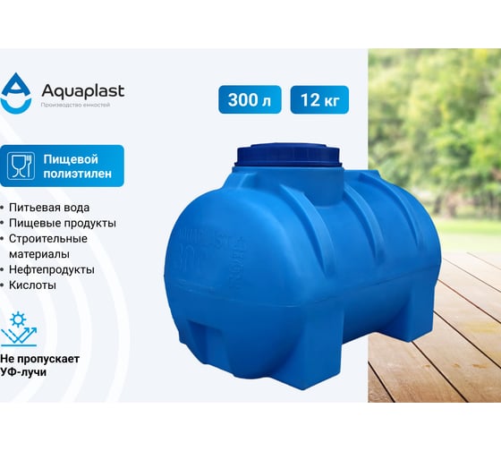 Овально-горизонтальная емкость AQUAPLAST 300 л, синяя 4630017951918