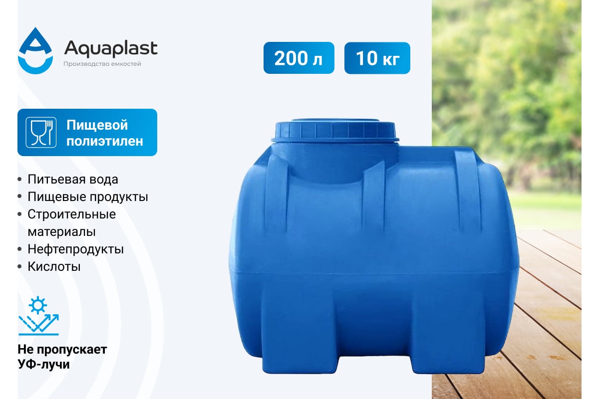 Овально-горизонтальная емкость aquaplast 300 л, синяя 4630017951918