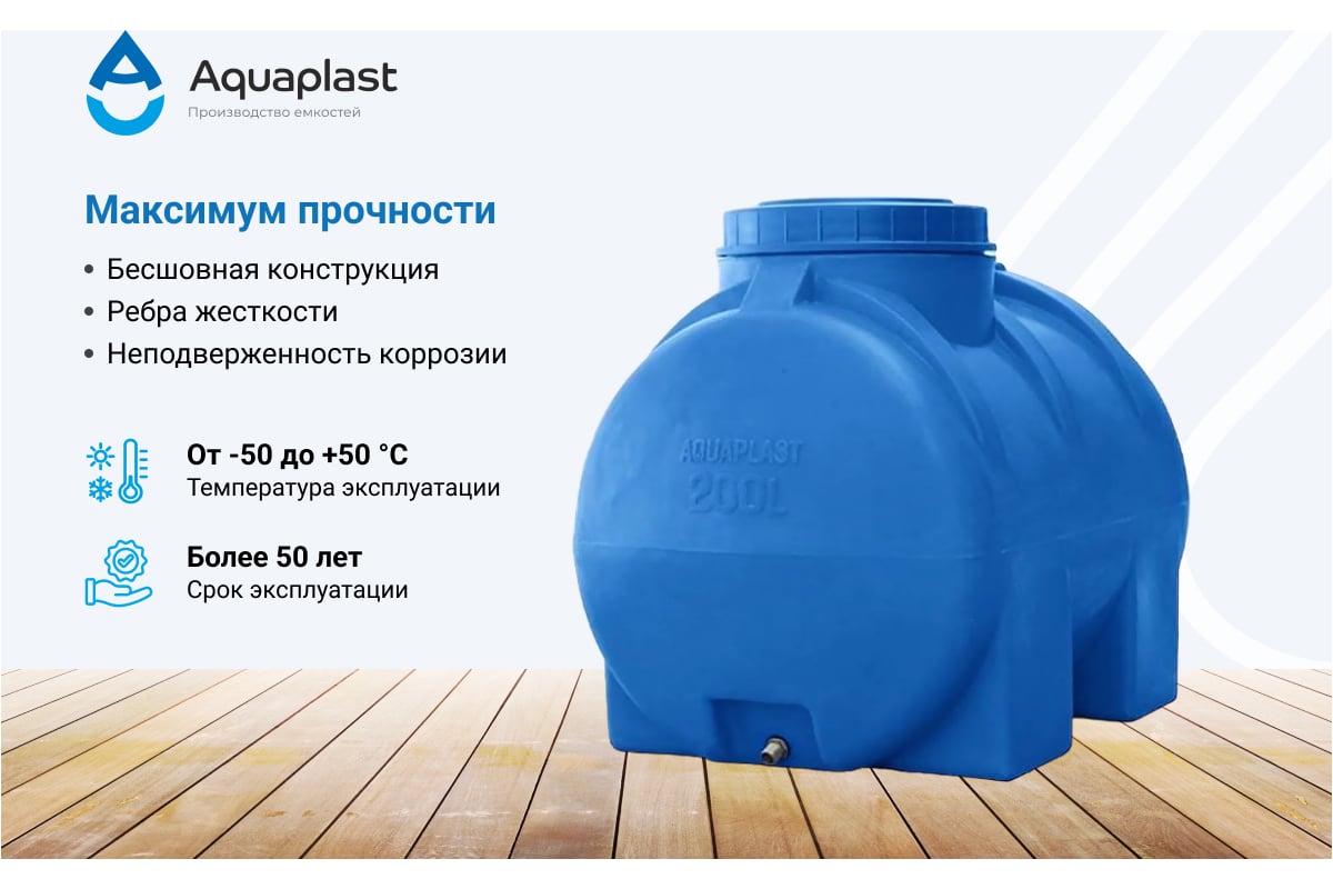 Овально-горизонтальная емкость AQUAPLAST 200 л, синяя 4630017951901