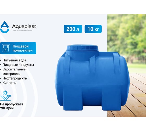 Овально-горизонтальная емкость AQUAPLAST 200 л, синяя 4630017951901