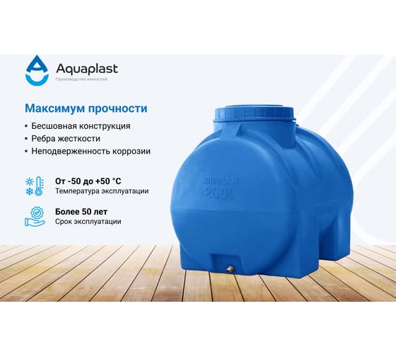 Овально-горизонтальная емкость AQUAPLAST 200 л, синяя 4630017951901