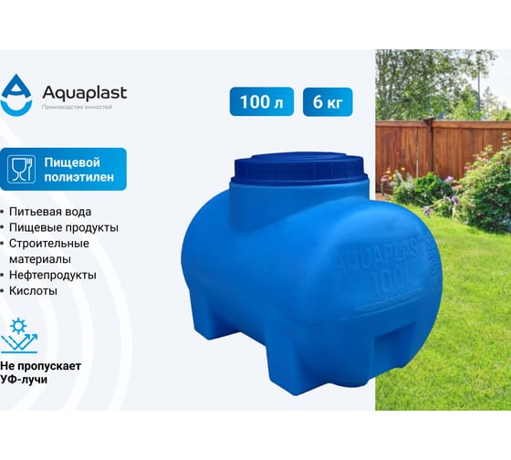 Овально-горизонтальная емкость AQUAPLAST 100 л, синяя 4630017951895