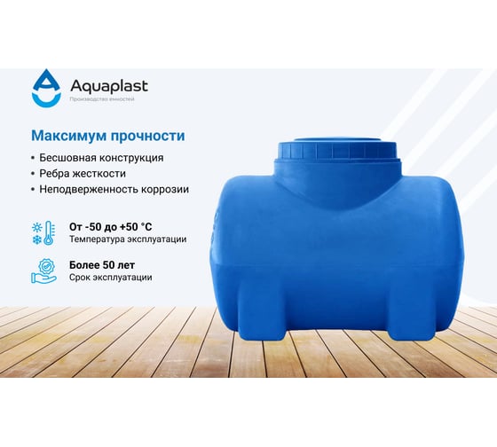 Овально-горизонтальная емкость AQUAPLAST 100 л, синяя 4630017951895