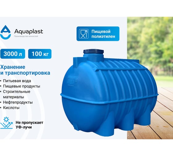 Транспортировочная овально-горизонтальная емкость AQUAPLAST 3000 л 4630017952069