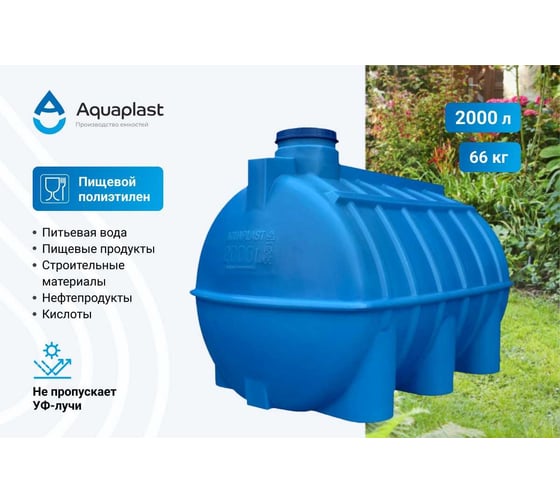Транспортировочная овально-горизонтальная емкость AQUAPLAST 2000 л 4630017952076