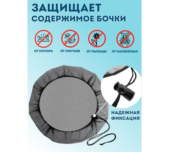Сетка на бочку Профитт 200 л, пластик 2 шт. 0343037-RCS