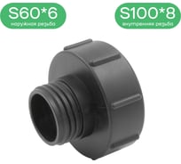 Переходник для крана ПоливНаДаче еврокуба (S100*8, внутр.) х 2 (S60*6 нар) - 1 шт S100.8xS60.6