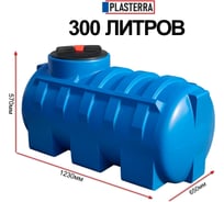 Емкость горизонтальная PLASTERRA PT GL300 4631166118528