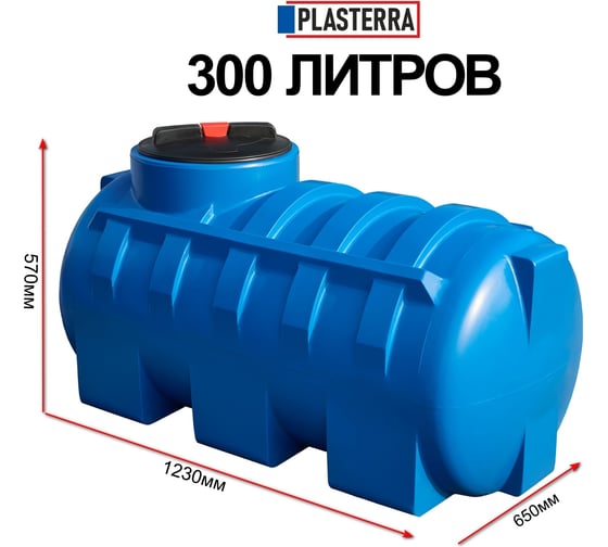 Емкость горизонтальная PLASTERRA PT GL300 4631166118528 1