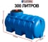Емкость горизонтальная PLASTERRA PT GL300 4631166118528 1