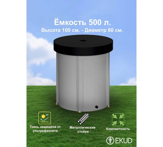 Складная ёмкость для воды с крышкой EKUD 500 л 500L1001