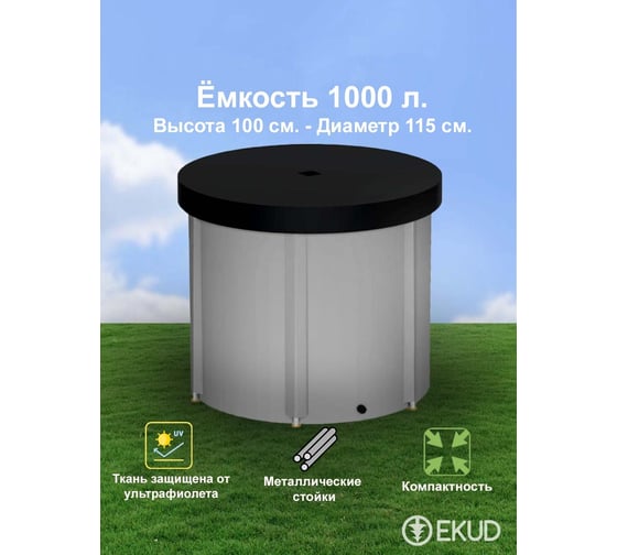 Складная ёмкость для воды с крышкой EKUD 1000 л 1000L1001