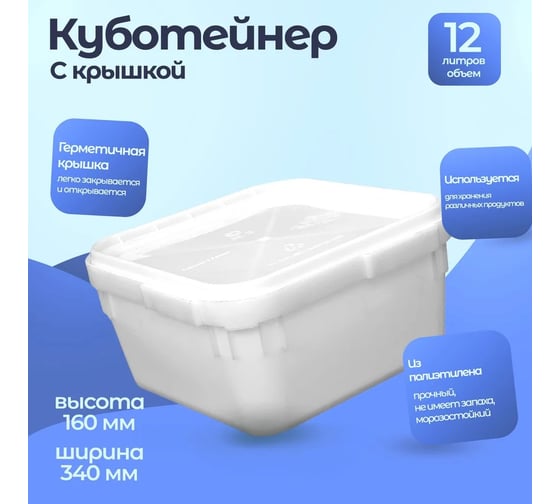 Куботейнер с крышкой Тара.ру 12 л, 340x340x160 мм 01127