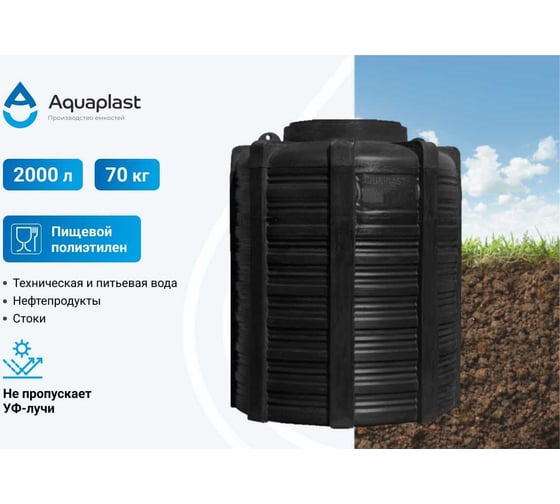 Овально-вертикальная подземная емкость AQUAPLAST 2000 л ОВП2000