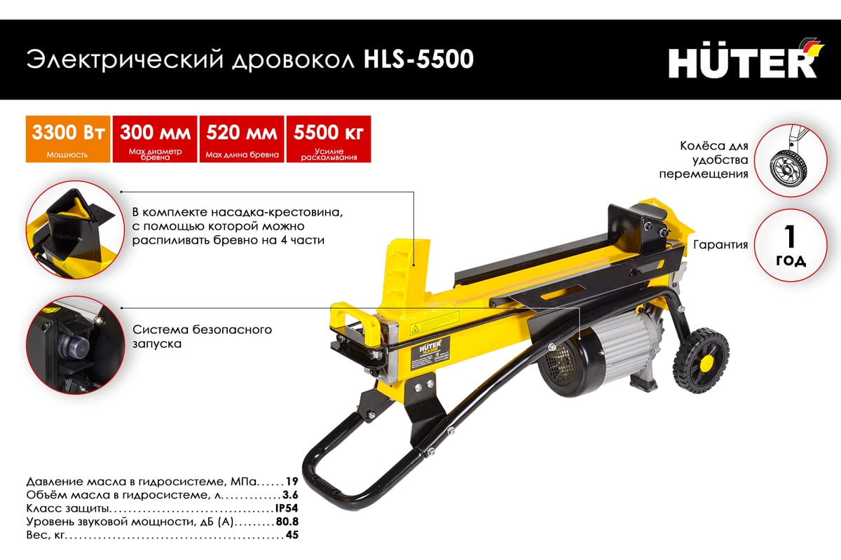 Электрический дровокол Huter HLS-5500 70/14/1 - выгодная цена, отзывы,  характеристики, 1 видео, фото - купить в Москве и РФ