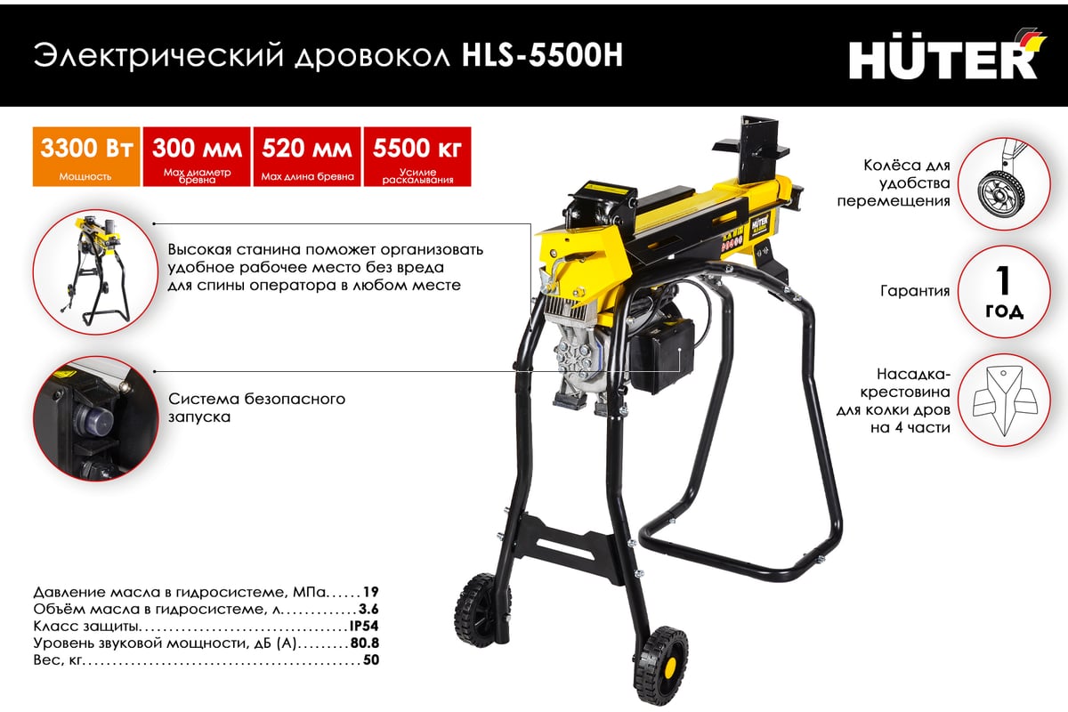 Электрический дровокол HUTER HLS-5500Н 70/14/2 - выгодная цена, отзывы,  характеристики, 2 видео, фото - купить в Москве и РФ