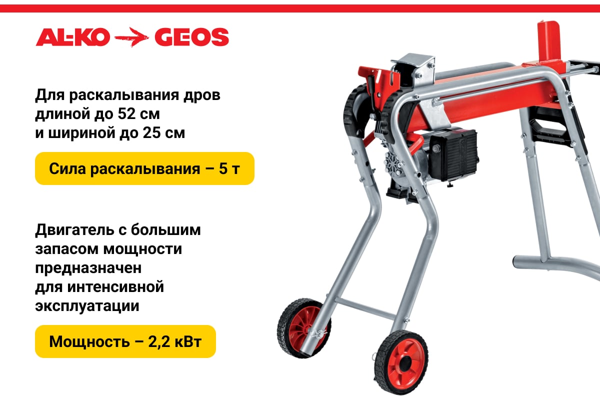 Дровокол GEOS by Alko Easy KHS 5204 213251 - выгодная цена, отзывы,  характеристики, фото - купить в Москве и РФ