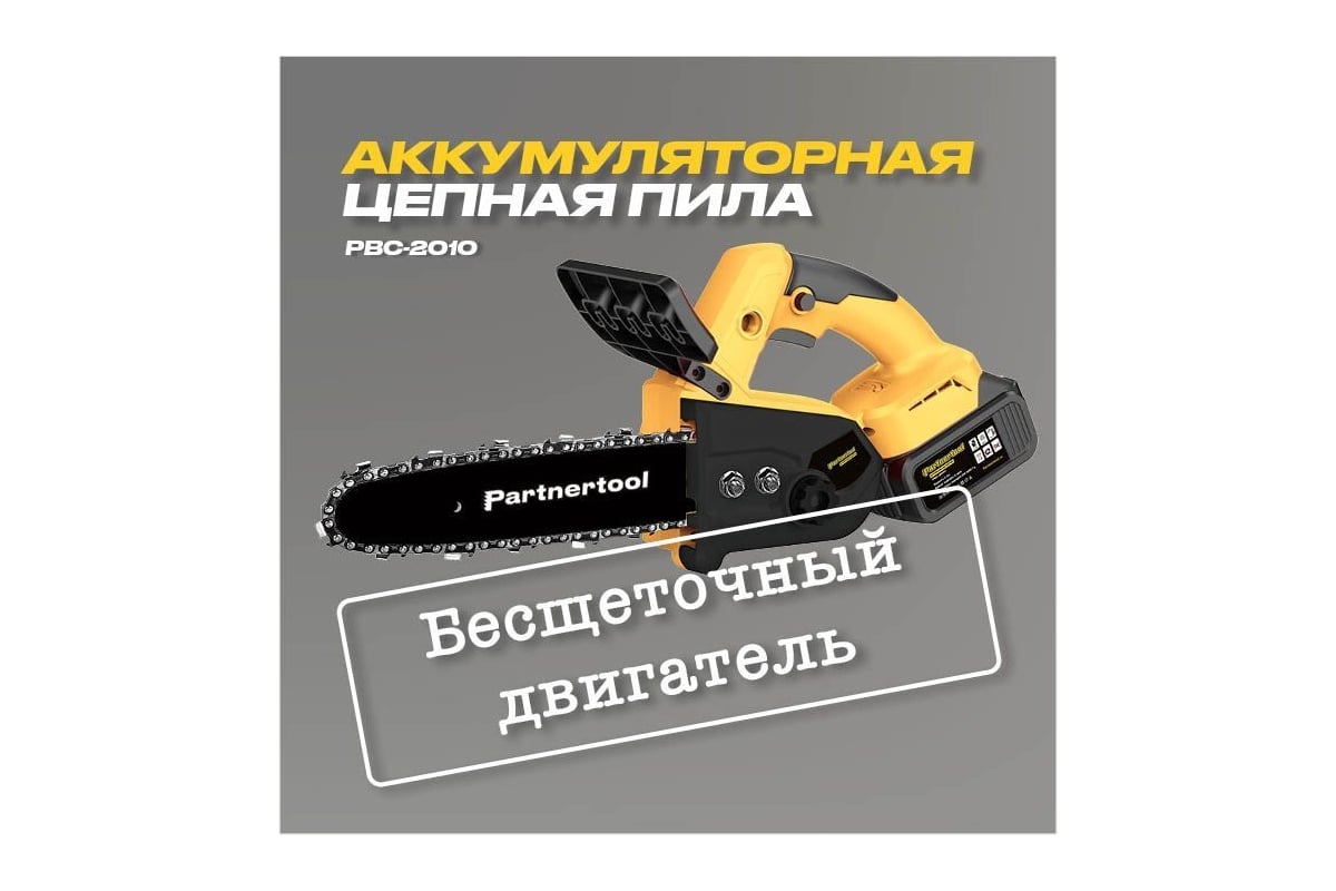 Бесщеточная аккумуляторная цепная пила PARTNERTOOL PBC-2010 в кейсе  PBC-2010SET