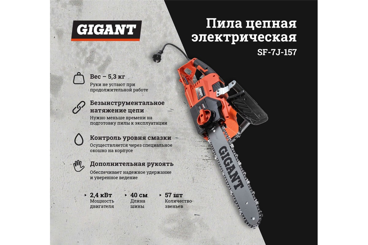 Электрическая цепная пила Gigant SF-7J-157 - выгодная цена, отзывы,  характеристики, 1 видео, фото - купить в Москве и РФ