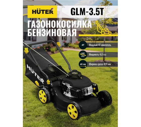 Бензиновая газонокосилка Huter GLM-3.5T 10