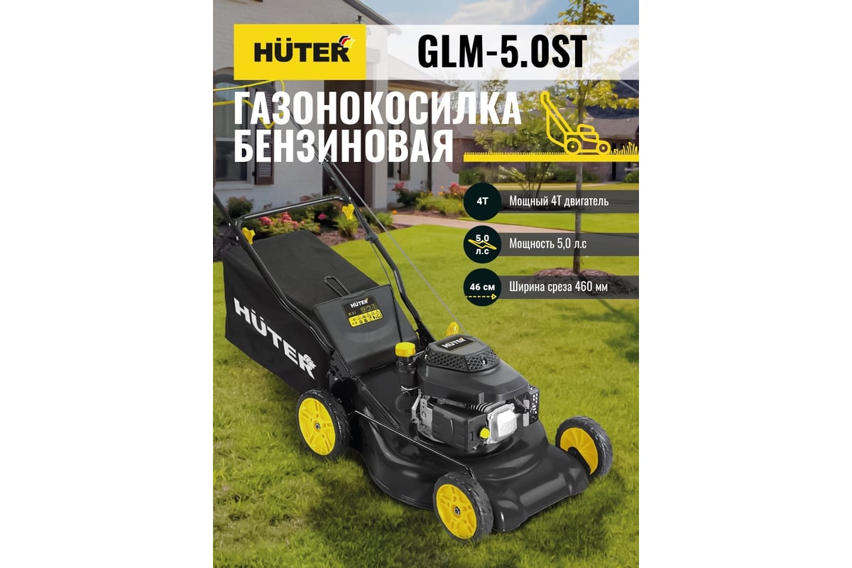 Бензиновая газонокосилка Huter GLM-5.0ST 70/3/5